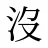 沒