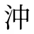 沖