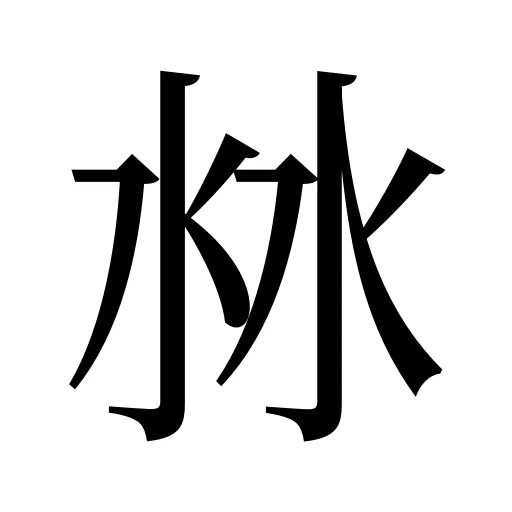 沝