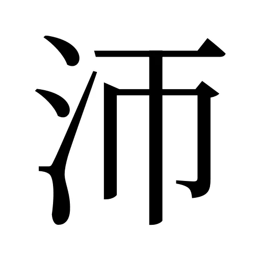 沞