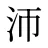 沞