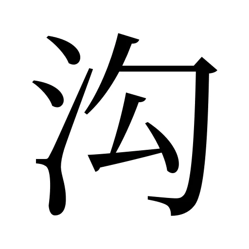 沟