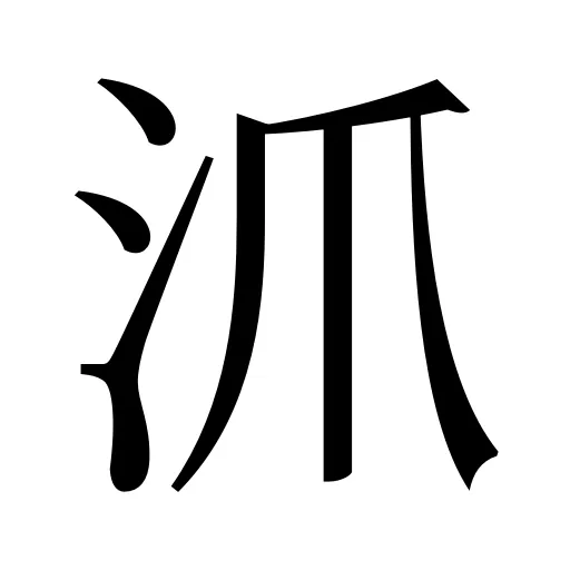 沠