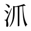 沠