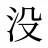 没