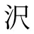沢