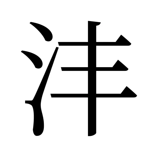 沣