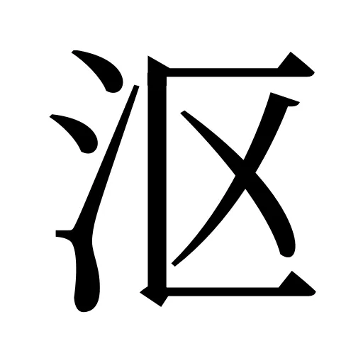 沤