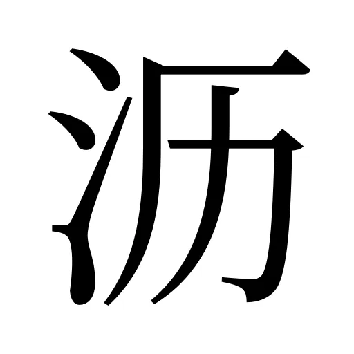 沥