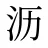 沥
