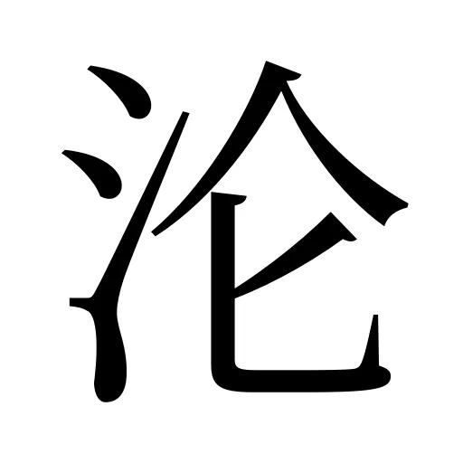 沦