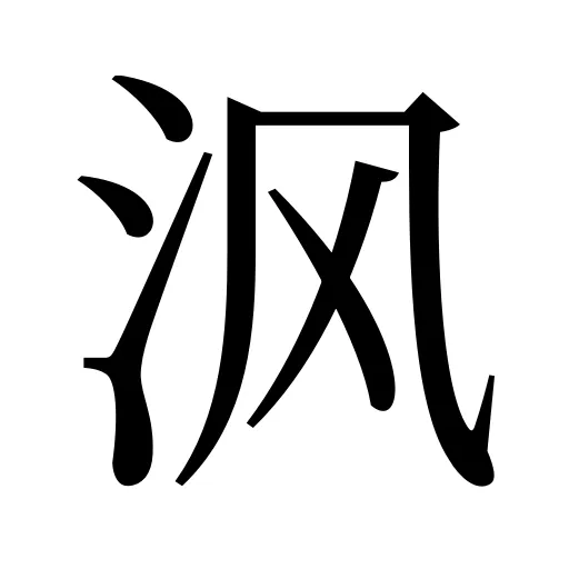 沨