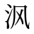 沨