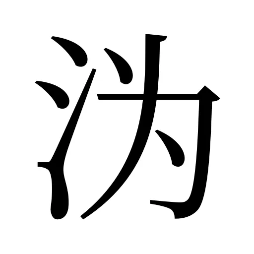 沩