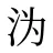 沩