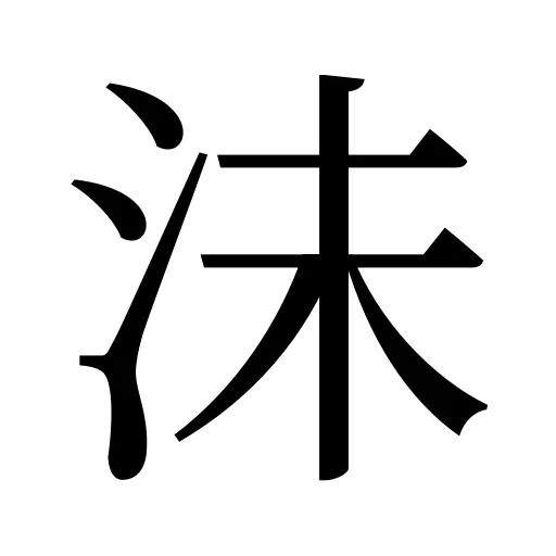 沬