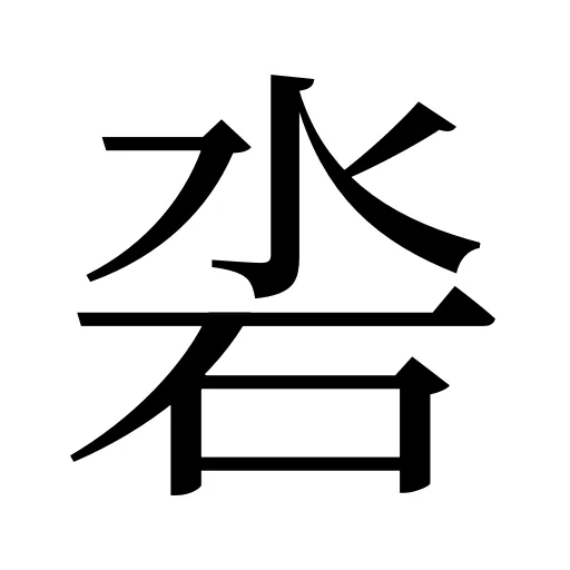沯