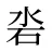沯