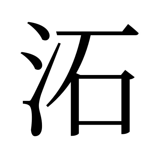 沰