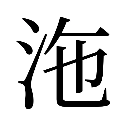 沲
