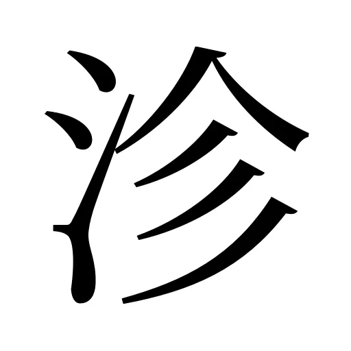 沴