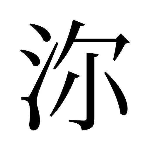 沵