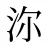 沵