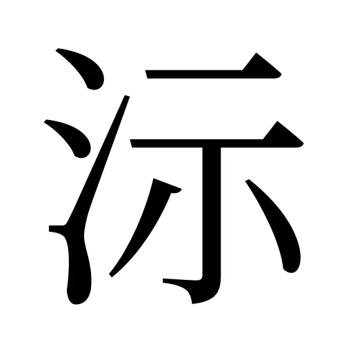 沶