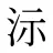 沶