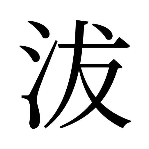 沷