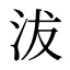 沷