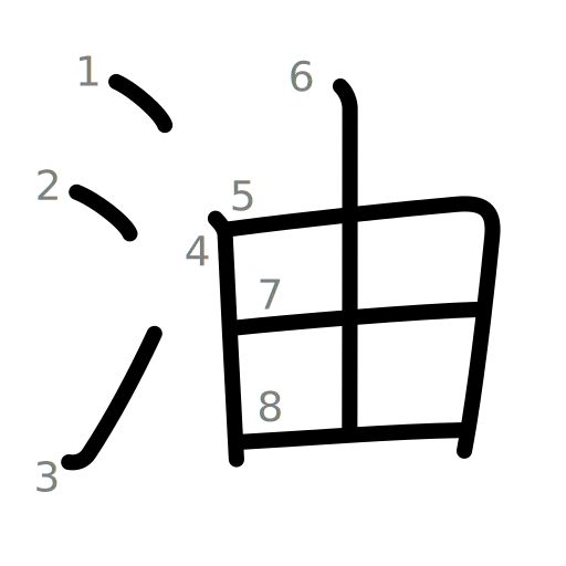 油の書き順