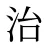 治