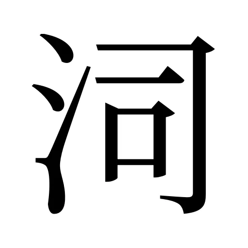 泀