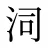 泀