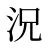 況