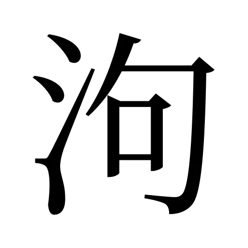 泃