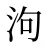 泃