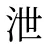 泄