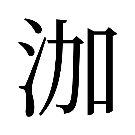 泇