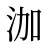 泇