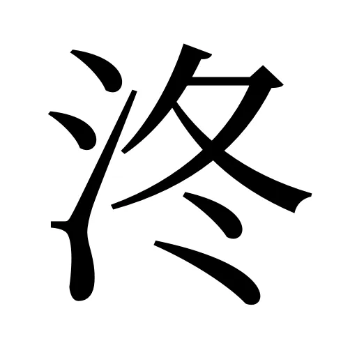 泈
