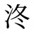 泈