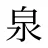 泉