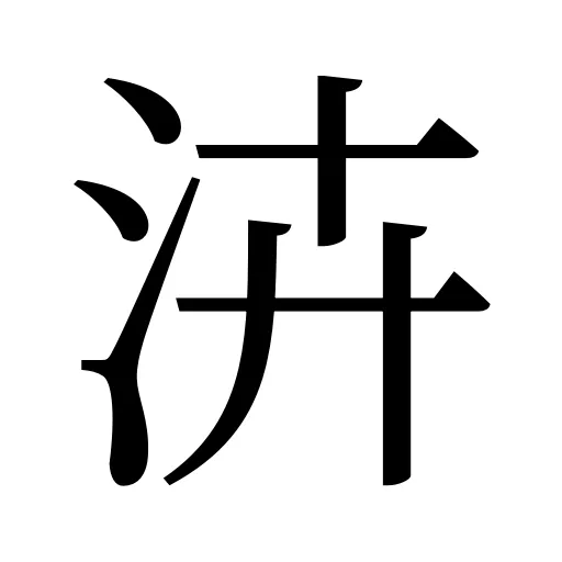 泋