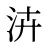 泋