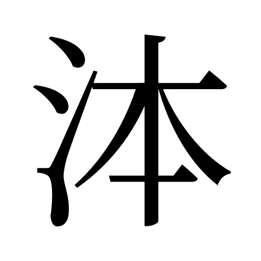 泍