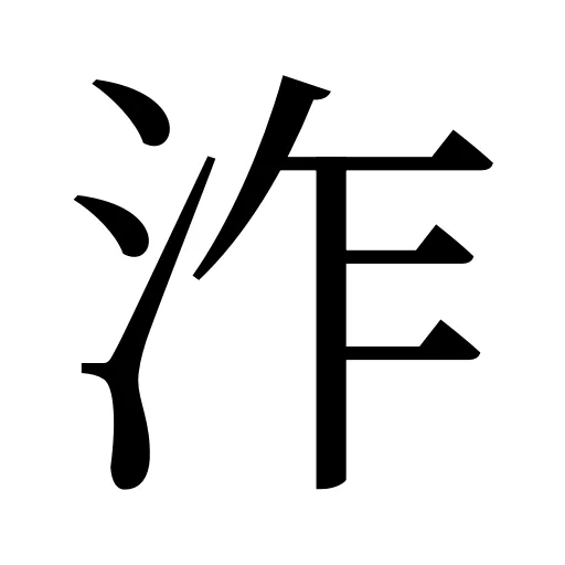 泎