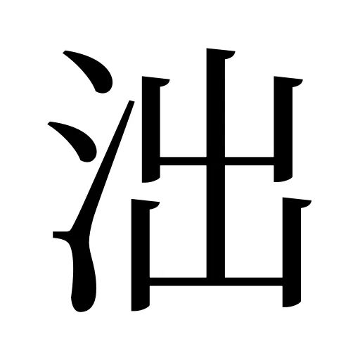 泏