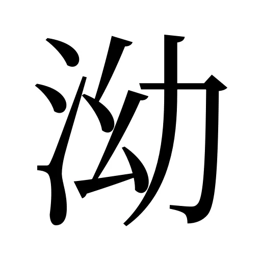 泑